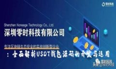 : 全面解析USDT钱包源码的开发与运用