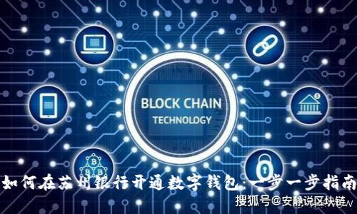 如何在苏州银行开通数字钱包：一步一步指南