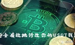 如何安全有效地修改你的USDT钱包信息