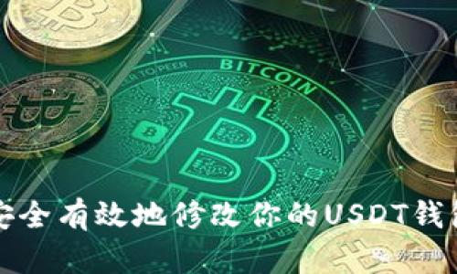 如何安全有效地修改你的USDT钱包信息