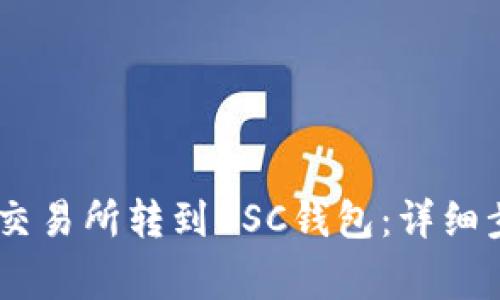 如何将USDT从交易所转到BSC钱包：详细步骤与注意事项