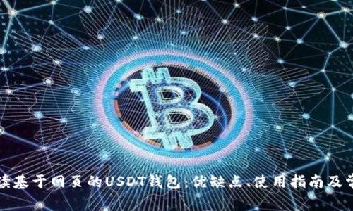 全面解读基于网页的USDT钱包：优缺点、使用指南及常见问题