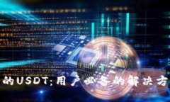 如何找回消失的USDT：用户必备的解决