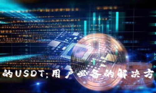 如何找回消失的USDT：用户必备的解决方案和预防措施