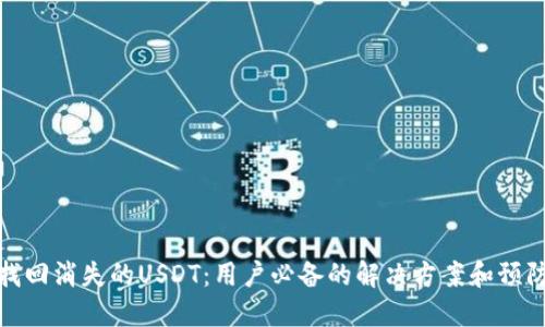 如何找回消失的USDT：用户必备的解决方案和预防措施