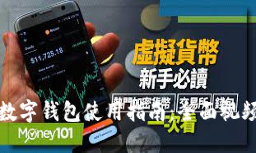 建行数字钱包使用指南：全面视频教程