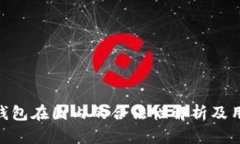  USDT钱包在国内的合法性解析及用户指