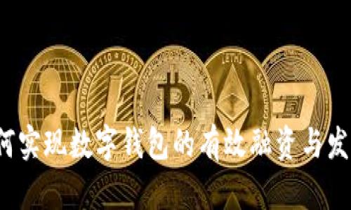 如何实现数字钱包的有效融资与发展？