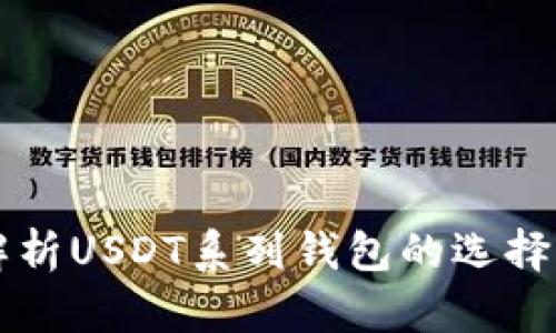 全面解析USDT系列钱包的选择与使用