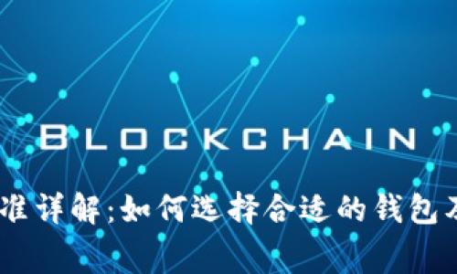 USDT钱包收费标准详解：如何选择合适的钱包及其费用影响因素