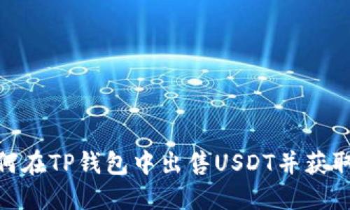 : 如何在TP钱包中出售USDT并获取现金
