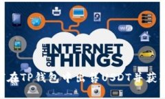 : 如何在TP钱包中出售USDT并获取现金