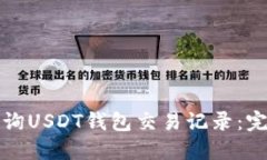 如何查询USDT钱包交易记录：完整指南
