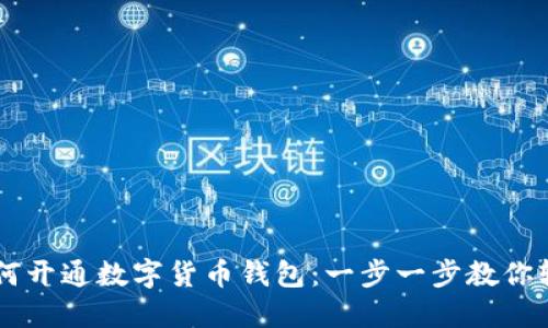 手机如何开通数字货币钱包：一步一步教你轻松入门