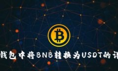 如何在钱包中将BNB转换为USDT的详细指
