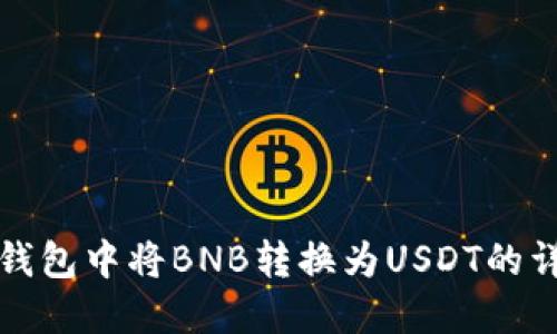 如何在钱包中将BNB转换为USDT的详细指南