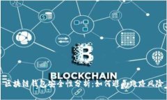 区块链钱包安全性分析：如何避免跑路