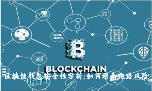 区块链钱包安全性分析：如何避免跑路风险