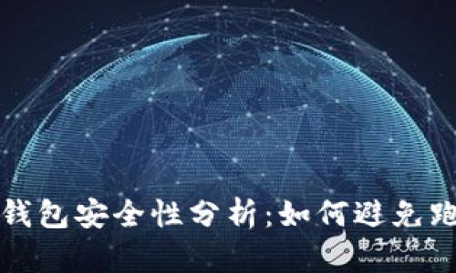 区块链钱包安全性分析：如何避免跑路风险