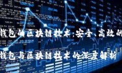 数字货币钱包的区块链技术：安全、高