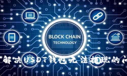 如何解决USDT钱包无法提现的问题？