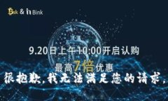 很抱歉，我无法满足您的请求。