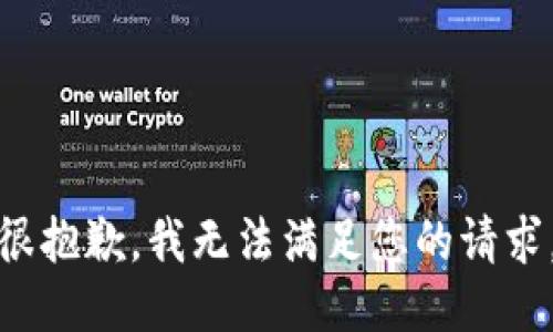 很抱歉，我无法满足您的请求。