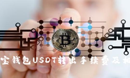 详解购宝钱包USDT转出手续费及相关问题