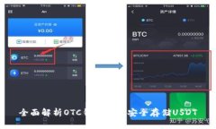 全面解析OTC钱包如何安全存储USDT