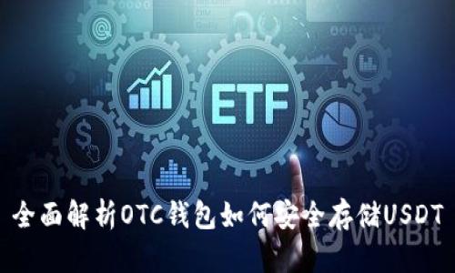 全面解析OTC钱包如何安全存储USDT