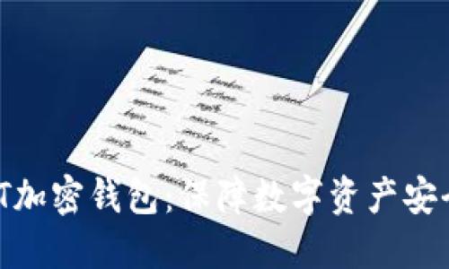 为您介绍SWT加密钱包：保障数字资产安全的完美选择