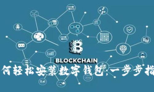 如何轻松安装数字钱包：一步步指南