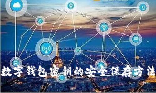 数字钱包密钥的安全保存方法