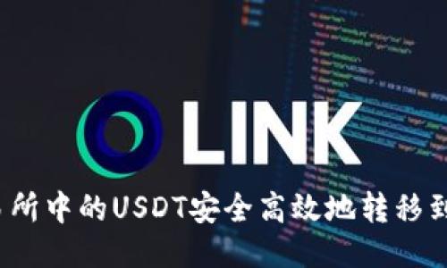 如何将交易所中的USDT安全高效地转移到个人钱包？