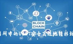 如何将交易所中的USDT安全高效地转移