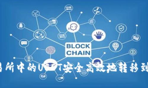 如何将交易所中的USDT安全高效地转移到个人钱包？