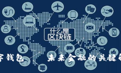 全球数字钱包——未来金融的关键解决方案
