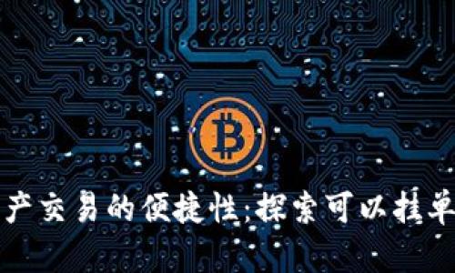 实现数字资产交易的便捷性：探索可以挂单的数字钱包