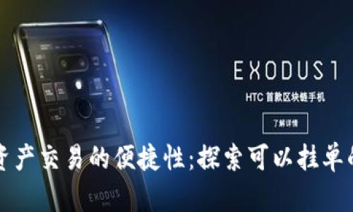 实现数字资产交易的便捷性：探索可以挂单的数字钱包