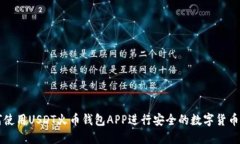 如何使用USDT火币钱包APP进行安全的数