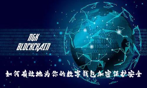 如何有效地为你的数字钱包加密保护安全