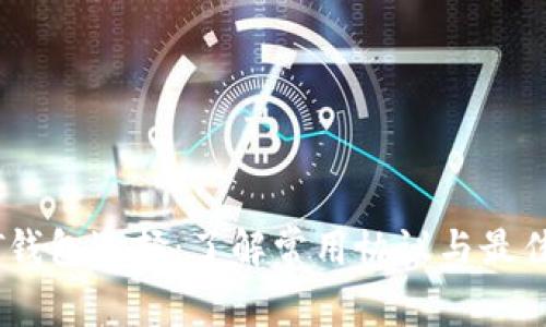 USDT钱包选择：了解常用协议与最佳实践