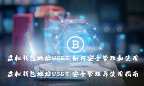 虚拟钱包地址USDT：如何安全管理和使用

虚拟钱包地址USDT：安全管理与使用指南