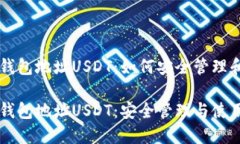 虚拟钱包地址USDT：如何安全管理和使