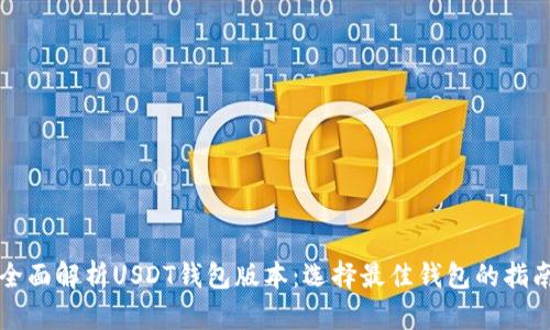 全面解析USDT钱包版本：选择最佳钱包的指南