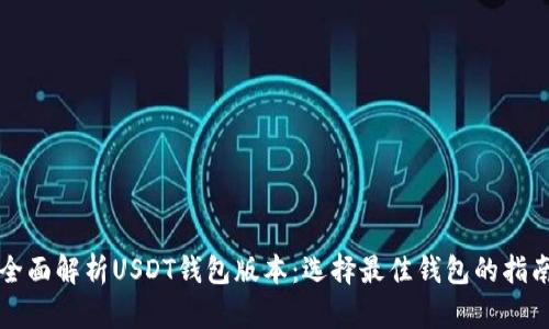 全面解析USDT钱包版本：选择最佳钱包的指南