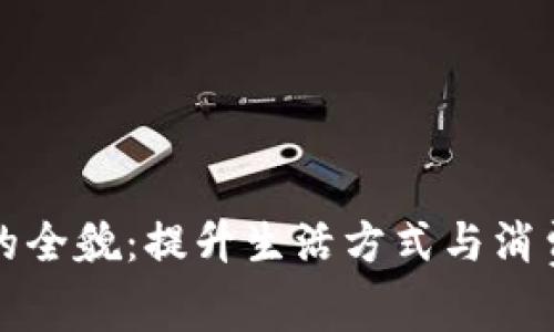 青岛数字钱包的全貌：提升生活方式与消费体验的新时代