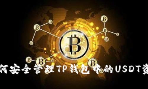 如何安全管理TP钱包中的USDT资产