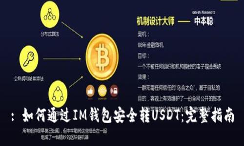 : 如何通过IM钱包安全转USDT：完整指南