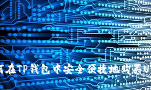 如何在TP钱包中安全便捷地购买USDT